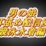 リアル男の娘配信者の競泳水着エッチ配信風音声