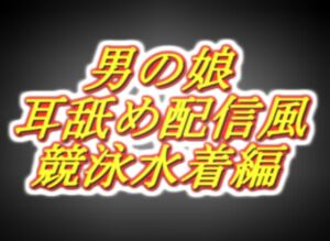 [RJ01515412][両性天使] リアル男の娘配信者の競泳水着エッチ配信風音声