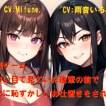 王様ゲーム エロい目で見ていた後輩の前で彼女に恥ずかしいお仕置きをされた