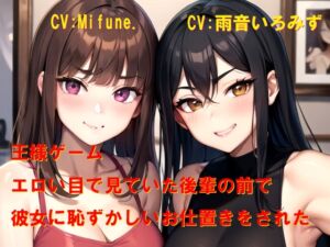 [RJ01515422][Cluster M] 王様ゲーム エロい目で見ていた後輩の前で彼女に恥ずかしいお仕置きをされた