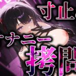 寸止めオナニー○問