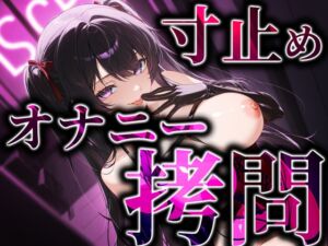 [RJ01515449][変態マゾ研究所] 寸止めオナニー○問