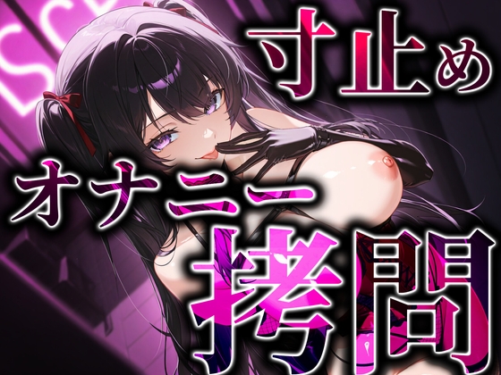 寸止めオナニー○問