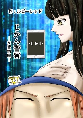 じかん警察ー女警察編ー