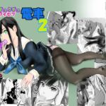 続クチュクチュワイセツ電車2