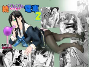 [RJ01515452][桃川ストライキ] 続クチュクチュワイセツ電車2