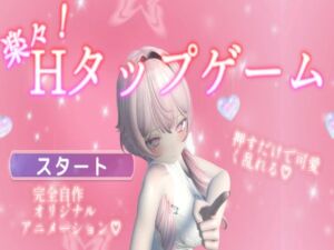 [RJ01515456][MacaroniSoft] 【VR対応】楽々！Hタップゲーム