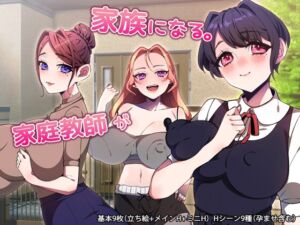 [RJ01515497][みるくせーき] 家庭教師が家族になる。