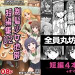 剃髪少女地帯 短編集02 剃髪少女地帯 短編集02