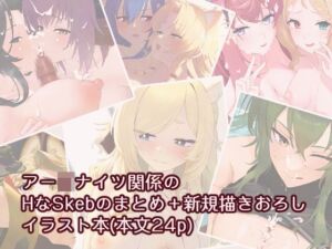 [RJ01515605][オチャヌンヌ] アー〇ナイツのH(えっち)なスケブまとめ本