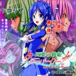 四葉の戦姫クローバーローゼ ボイスコミック第二話