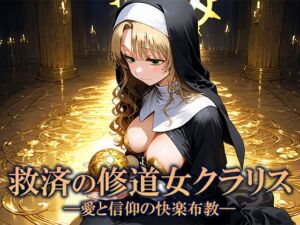 [RJ01515639][空想彩館] 救済の修道女クラリス ―愛と信仰の快楽布教―