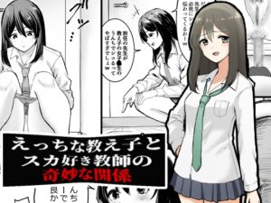 [RJ01515691][ブラインドニク] えっちな教え子とスカ好き教師の奇妙な関係