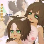 タヌキ姉弟の禁断搾取 タヌキ姉弟の禁断搾取