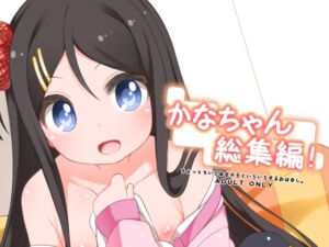 [RJ01515752][kuma-puro] かなちゃん総集編！