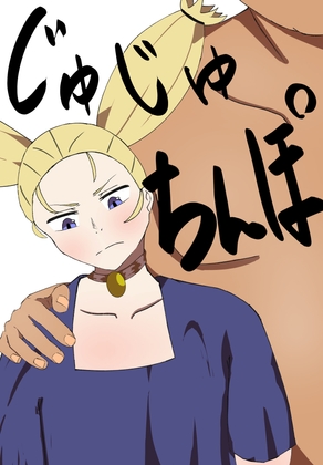 じゅじゅちんぽ 西宮編