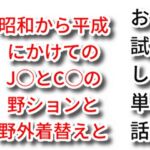 【お試し単話】昭和から平成にかけてのJ◯とC◯の野ションと野外着替えと