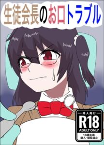 [RJ01515823][ぼあザウルスのシアター] 生徒会長のお口トラブル