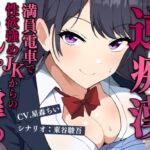 満員電車で逆痴○！性欲強めのJKの着衣チンポイジめ