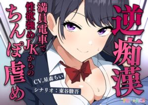 [RJ01515831][TETRA.COM] 満員電車で逆痴○！性欲強めのJKの着衣チンポイジめ