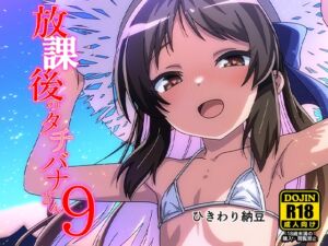 [RJ01515838][ひきわり納豆] 放課後のタチバナさん9
