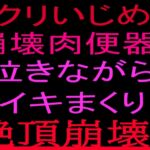 クリいじめ崩壊肉便器‼︎泣きながらイキまくり、絶頂崩壊‼︎