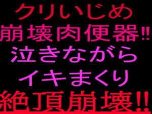 [RJ01515856][絶頂ひとりオナ子] クリいじめ崩壊肉便器‼︎泣きながらイキまくり、絶頂崩壊‼︎