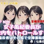 【R18】ノベル CFNM『女子風紀委員が校内をパトロールする』～違反者はその場で全裸羞恥罰～