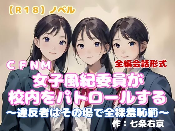 【R18】ノベル CFNM『女子風紀委員が校内をパトロールする』～違反者はその場で全裸羞恥罰～