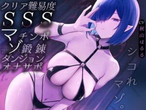 【クリア難易度SSS】マゾチンポ鍛錬ダンジョンオナサポ (はっすん) の発売予告 [RJ01515886]