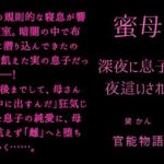 蜜母 ~深夜に息子に夜○いされて~ 蜜母 ~深夜に息子に夜○いされて~