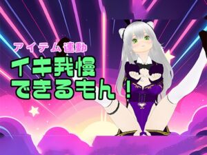 [RJ01515981][みにょって] 【アイテム連動】初めてのイキ我慢をやってみよう♡【おもちゃ】