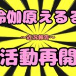 ◆鈴伽原えるる⭐︎活動再開◆2025近況報告…そぉぉんな事より♪オナニー٩(^‿^)۶オナニー大好き♪安定のハピネスおなにぃ★平和の象徴オナ?健康第一おなおなです♪