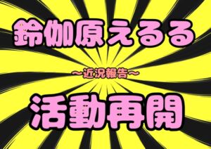[RJ01515992][モヤモヤしようず2] ◆鈴伽原えるる⭐︎活動再開◆2025近況報告…そぉぉんな事より♪オナニー٩(^‿^)۶オナニー大好き♪安定のハピネスおなにぃ★平和の象徴オナ?健康第一おなおなです♪