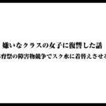 嫌いなクラスの女子に復讐した話〜体育祭の障害物競争でスク水に着替えさせる〜