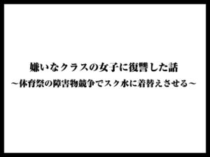 [RJ01516018][くりすてぃーん] 嫌いなクラスの女子に復讐した話〜体育祭の障害物競争でスク水に着替えさせる〜