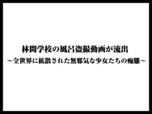 [RJ01516022][くりすてぃーん] 林間学校の風呂盗撮動画が流出〜全世界に拡散された無邪気な少女たちの痴態〜