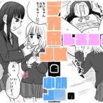 デカ尻JKと小顔J○のレズエッチ♡♡