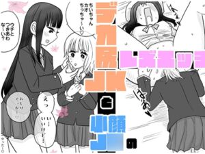 [RJ01516032][りこぴんりこぴん] デカ尻JKと小顔J○のレズエッチ♡♡