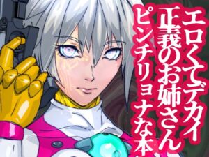 [RJ01516062][のなめのろぜった] 戦攻纏女エウロディカウーマン:スーパーモデル体型クールビューティ―無表情系ぴっちりスーツヒロインVS改造昆虫人間編！！エロくてデカい彼女は何故戦うのか