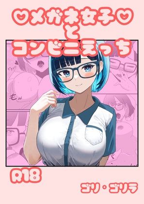 メガネ女子とえっち