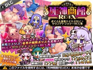 死神商館RExEX ～ ボイス&新規シナリオDLC+サウンドトラック+HCG集 (サークル冥魅亭) の発売予告 [RJ01516248]