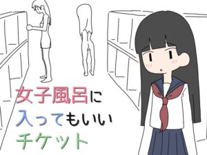[RJ01516270][キンツバパワー] 女子風呂に入ってもいいチケット