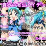 貪欲の寄生メイデン(過去作品総集編+おまけ続編)