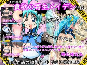 [RJ01516305][イロアミソギ団(略名はイロ)] 貪欲の寄生メイデン(過去作品総集編+おまけ続編)