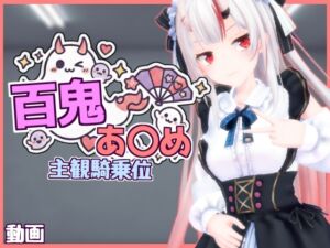 [RJ01516318][雪野るの方法論] 【主観視点】VTuber風鬼っ娘の騎乗アニメーション動画