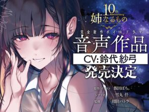 【姉なるもの】癒しのささやき お姉ちゃんと僕の夏の夕涼み【CV:鈴代紗弓】 (ぽち小屋。) の発売予告 [RJ01516336]