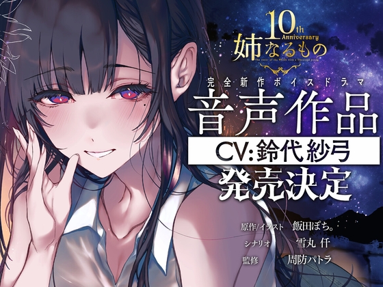 【姉なるもの】癒しのささやき お姉ちゃんと僕の夏の夕涼み【CV:鈴代紗弓】 (ぽち小屋。) の発売予告 [RJ01516336]