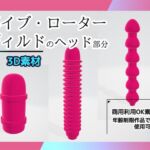 【3D素材】バイブ・ローター・ディルドのヘッド部分/3Dデータ素材～商用OK著作権フリー