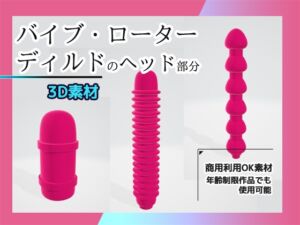 [RJ01516344][商用利用OK素材] 【3D素材】バイブ・ローター・ディルドのヘッド部分/3Dデータ素材～商用OK著作権フリー